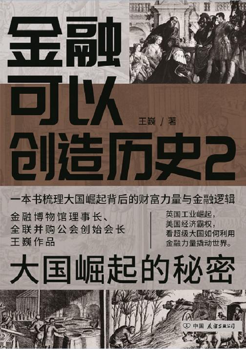 金融可以创造历史2(大国崛起的秘密)