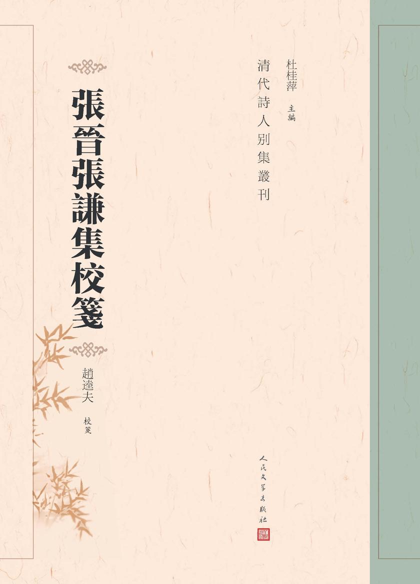 张晋张谦集校笺