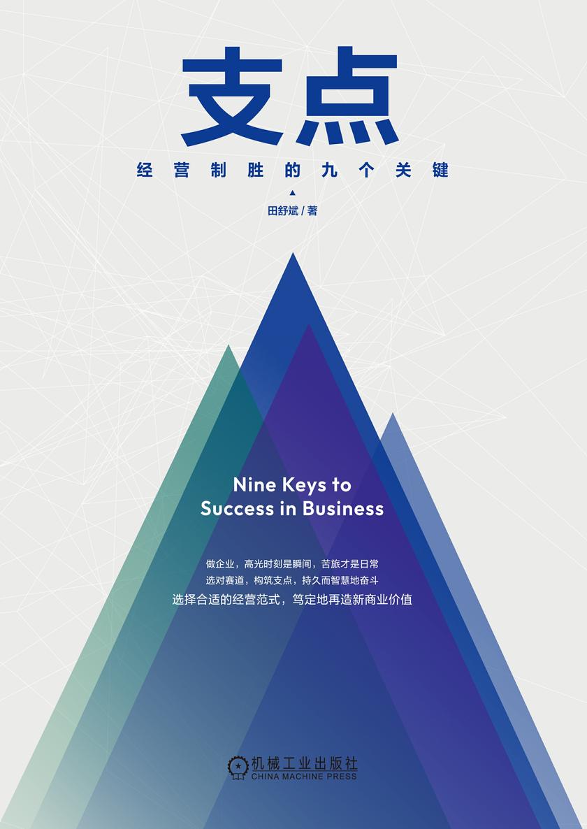 支点:经营制胜的九个关键(精装版)