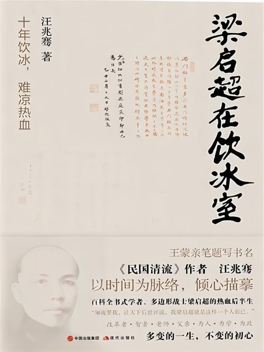 梁启超在饮冰室
