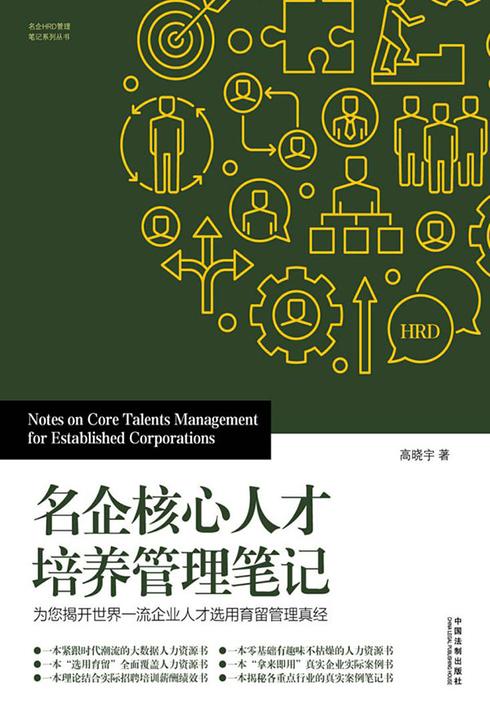 名企核心人才培养管理笔记:为您揭开世界一流企业人才选用育留管理真经