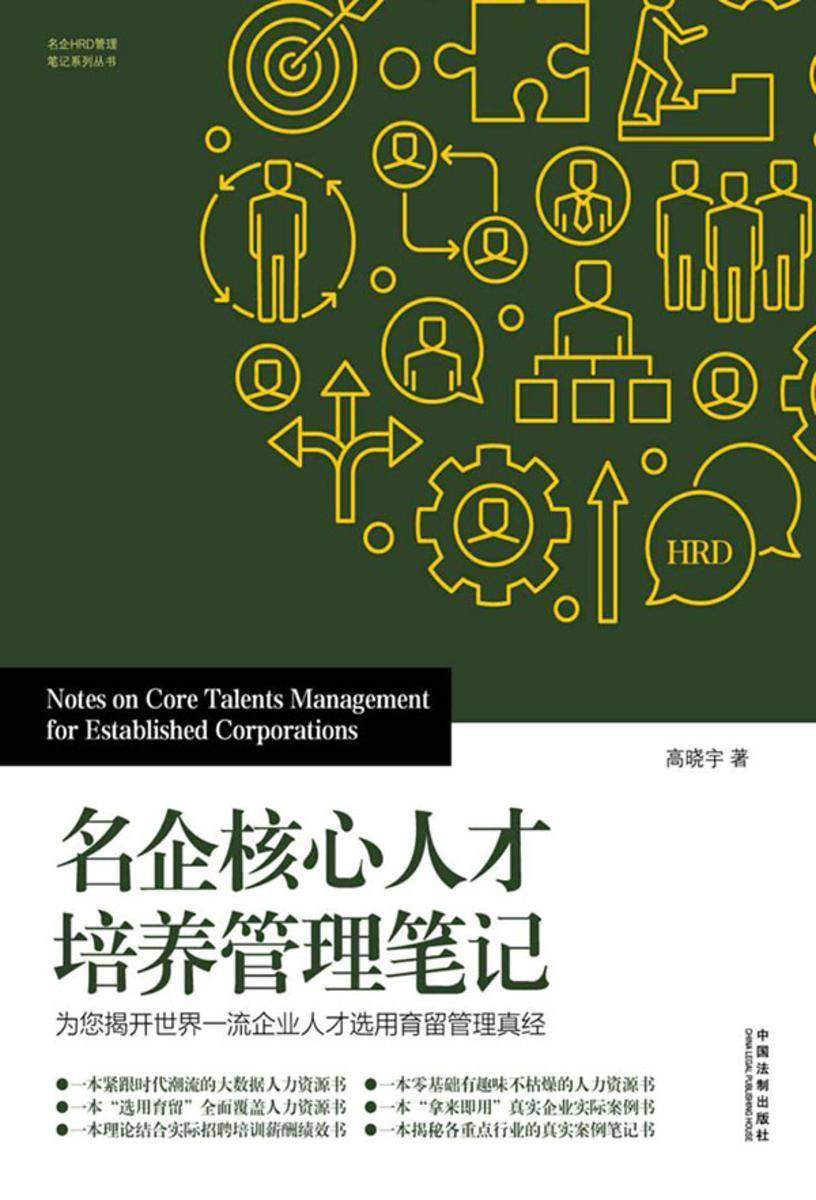 名企核心人才培养管理笔记:为您揭开世界一流企业人才选用育留管理真经