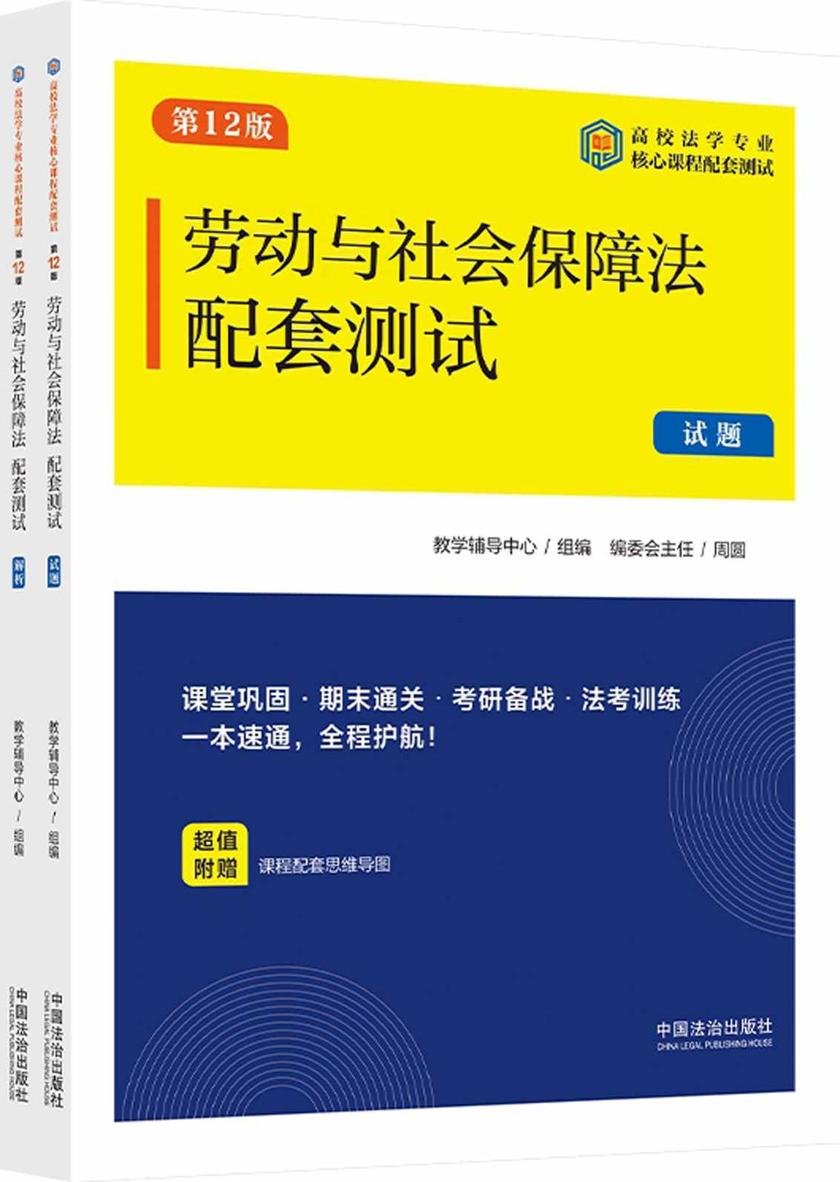 高校法学专业核心课程配套测试:劳动与社会保障法配套测试(试题、解析)(第12版)
