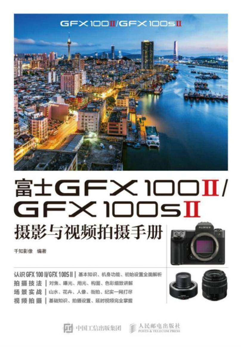 富士GFX 100 II/GFX 100S II 摄影与视频拍摄手册