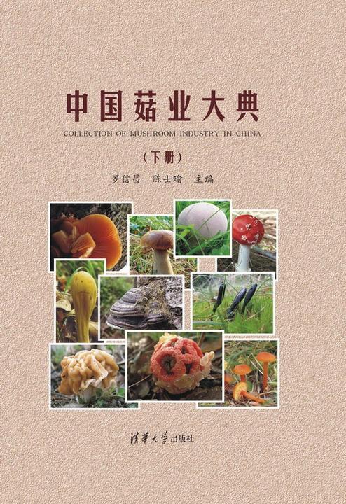 中国菇业大典（下册）