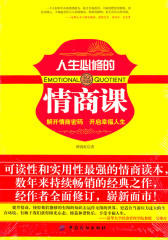 人生必修的情商课