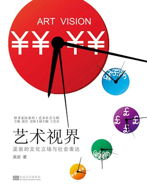 艺术视界：渠岩的文化立场与社会表达