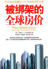 被绑架的全球房价(试读本)