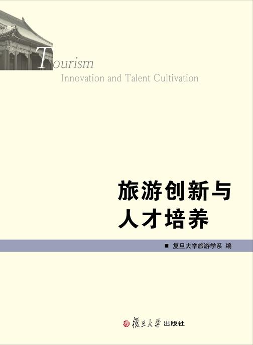 旅游创新与人才培养