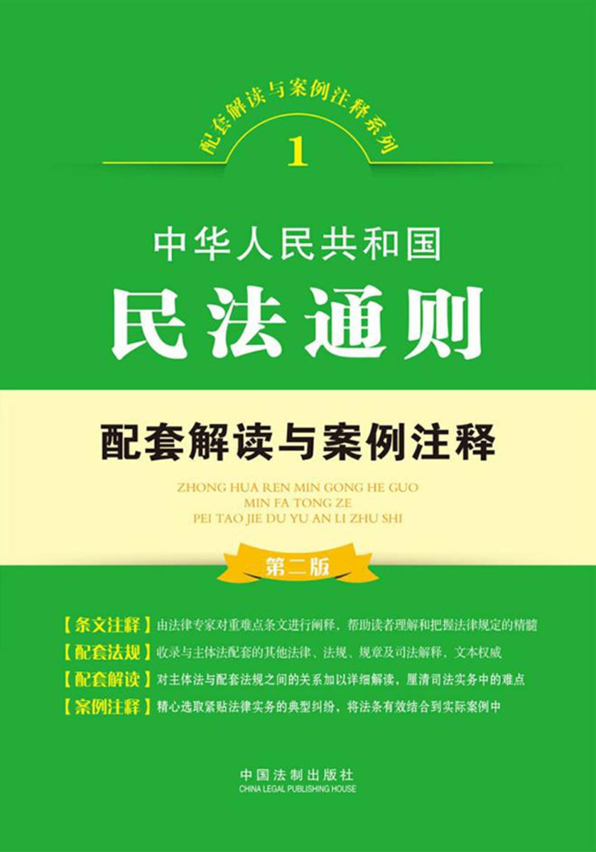 中华人民共和国民法通则配套解读与案例注释(第二版)