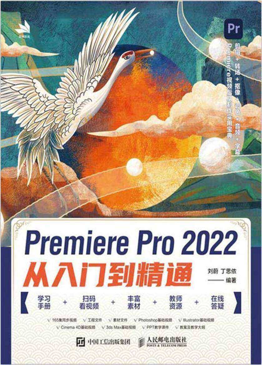 Premiere Pro 2022从入门到精通