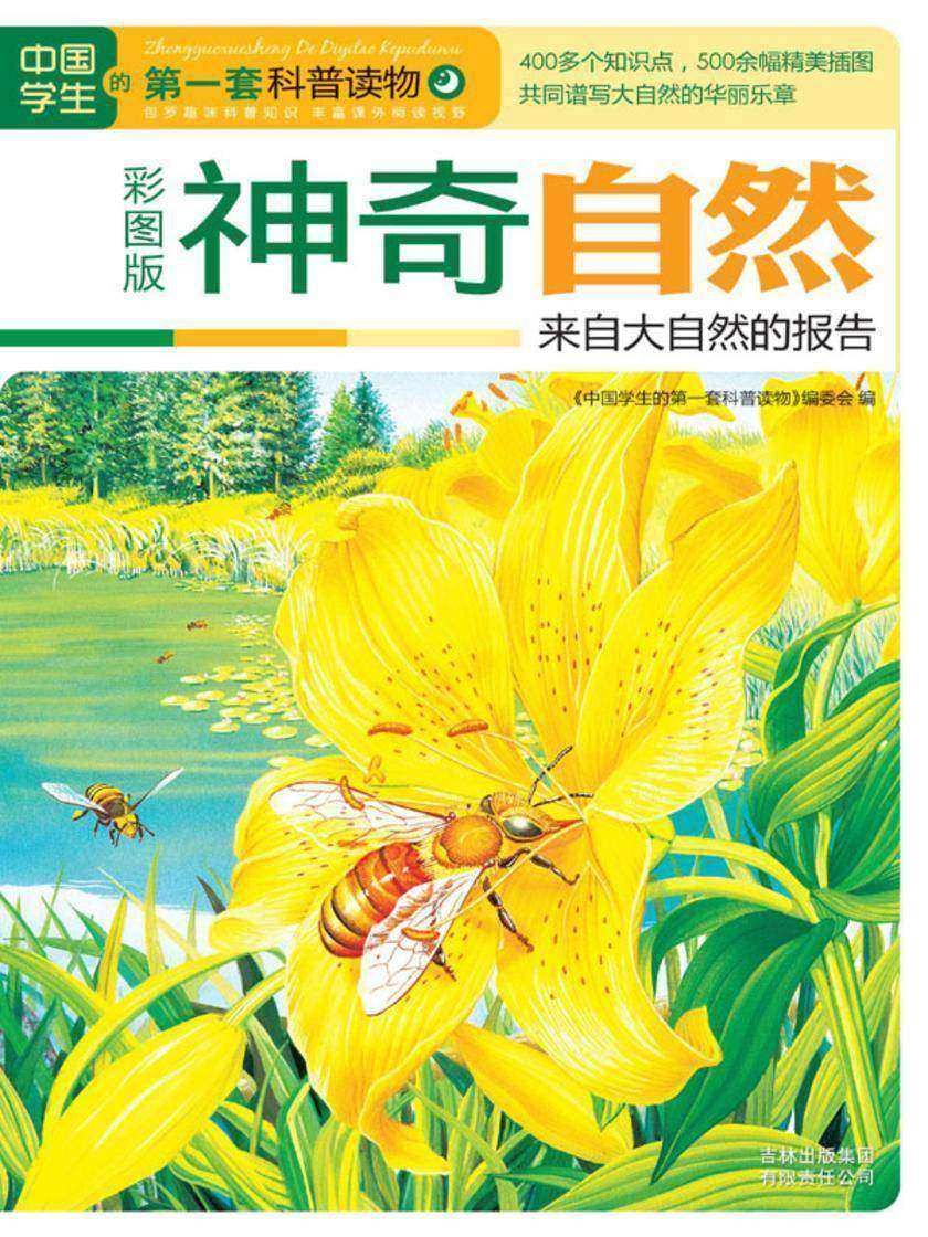 神奇自然：来自大自然的报告