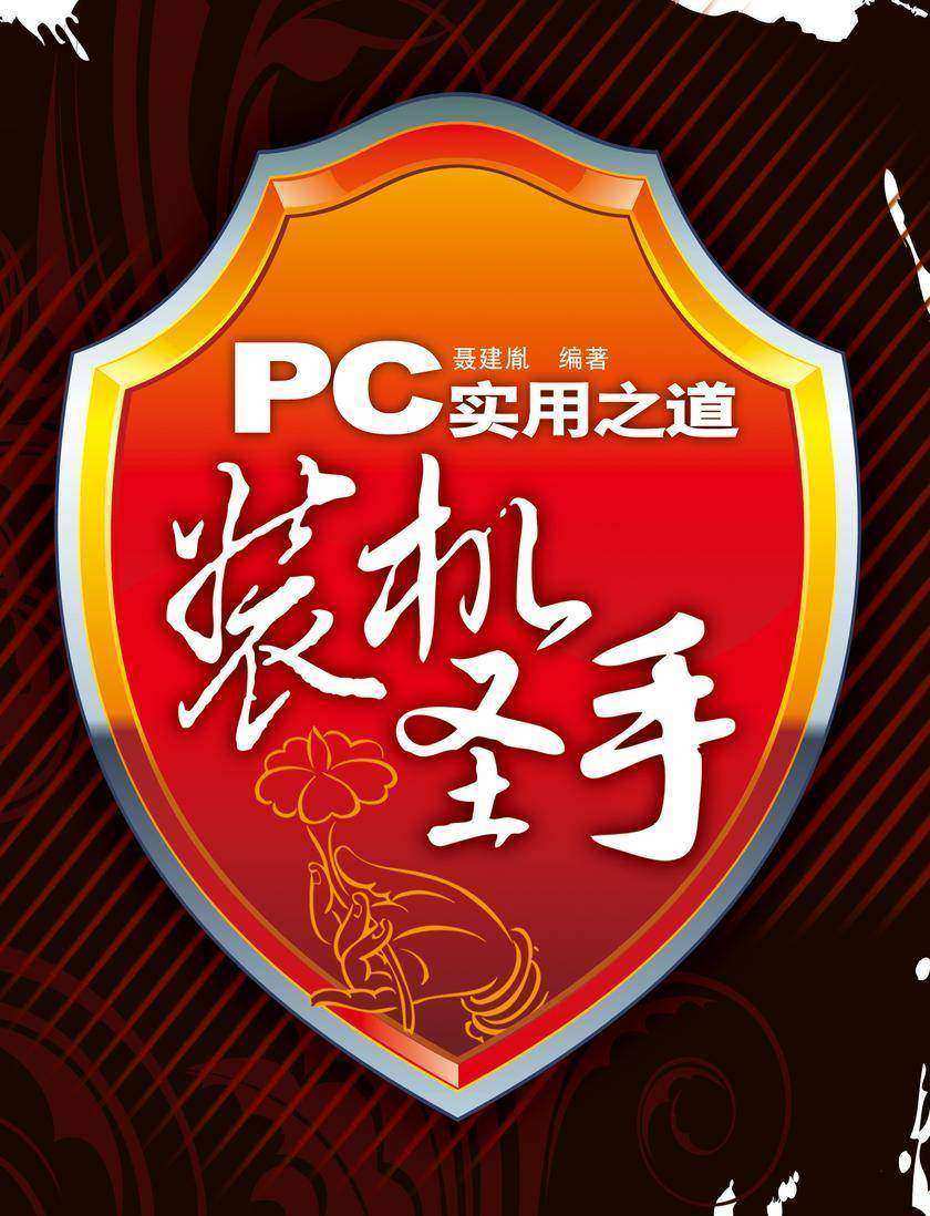 PC实用之道:装机圣手