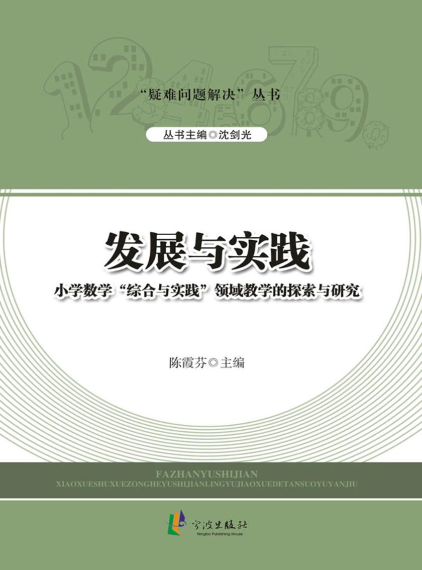 发展与实践：小学数学“综合与实践”领域教学的探索与研究