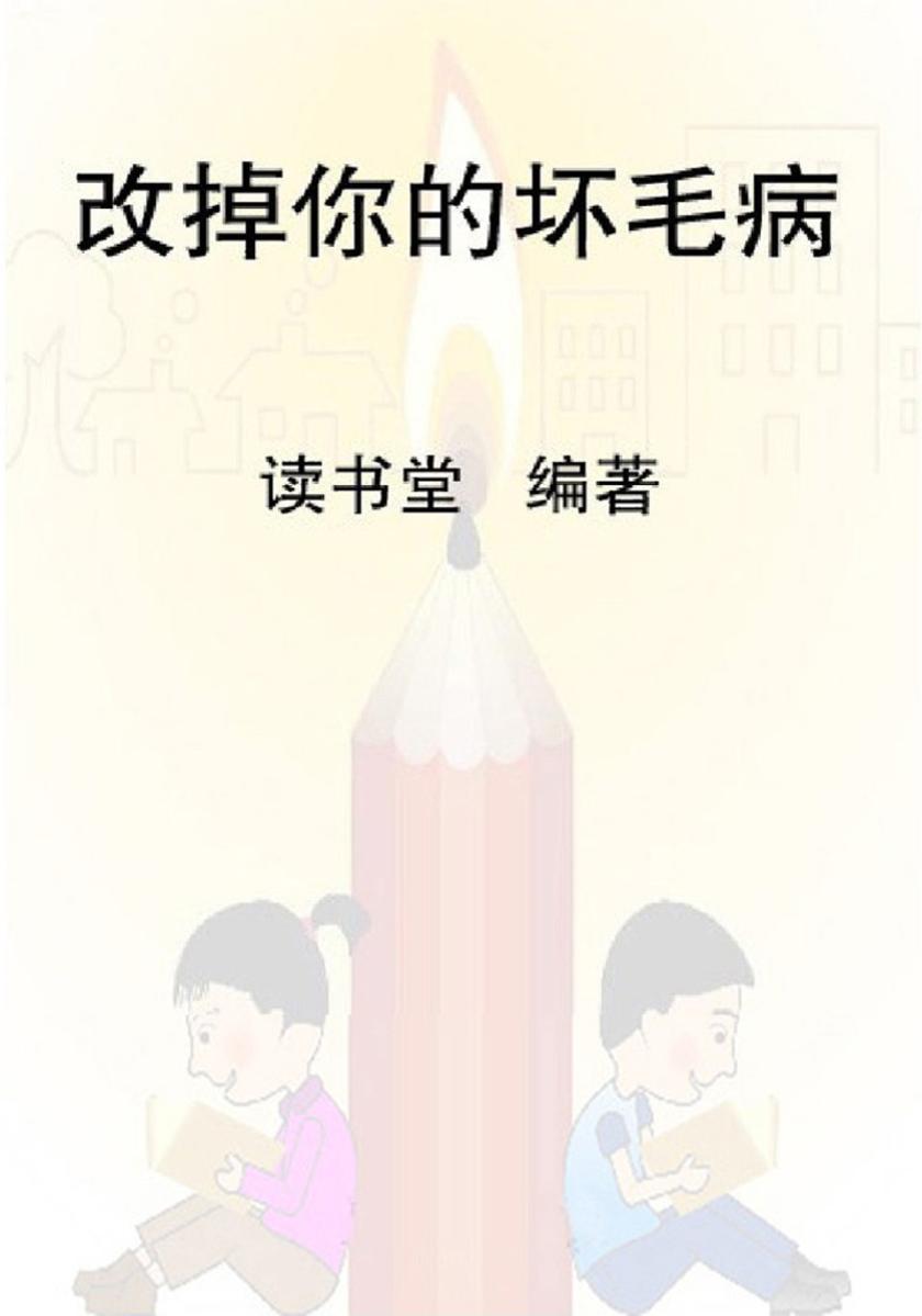 改掉你的坏毛病