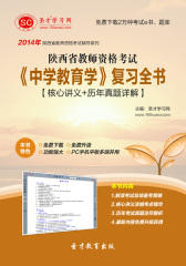 2016年陕西省教师资格考试《中学教育学》复习全书【核心讲义＋历年真题详解】