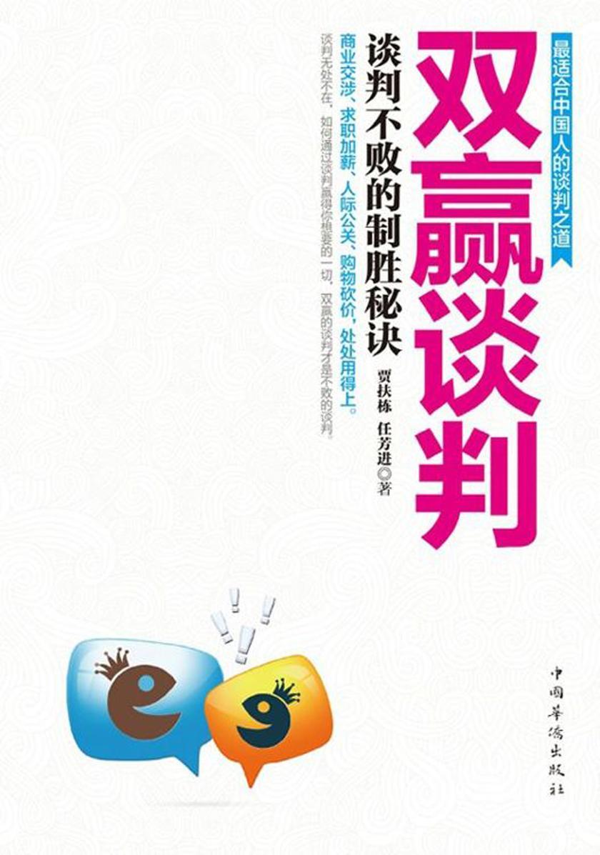 双赢谈判:谈判不败的制胜秘诀
