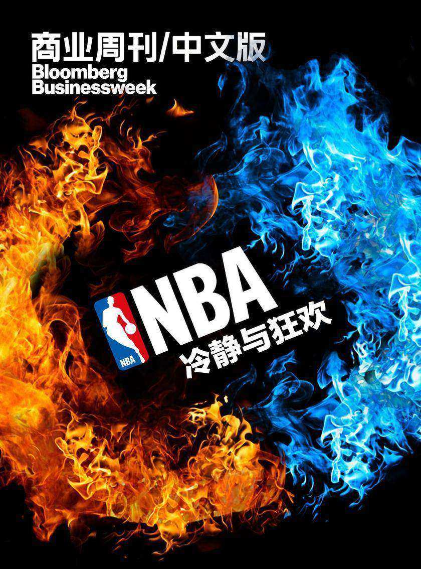 商业周刊/中文版:NBA:冷静与狂欢(商业周刊/中文版)