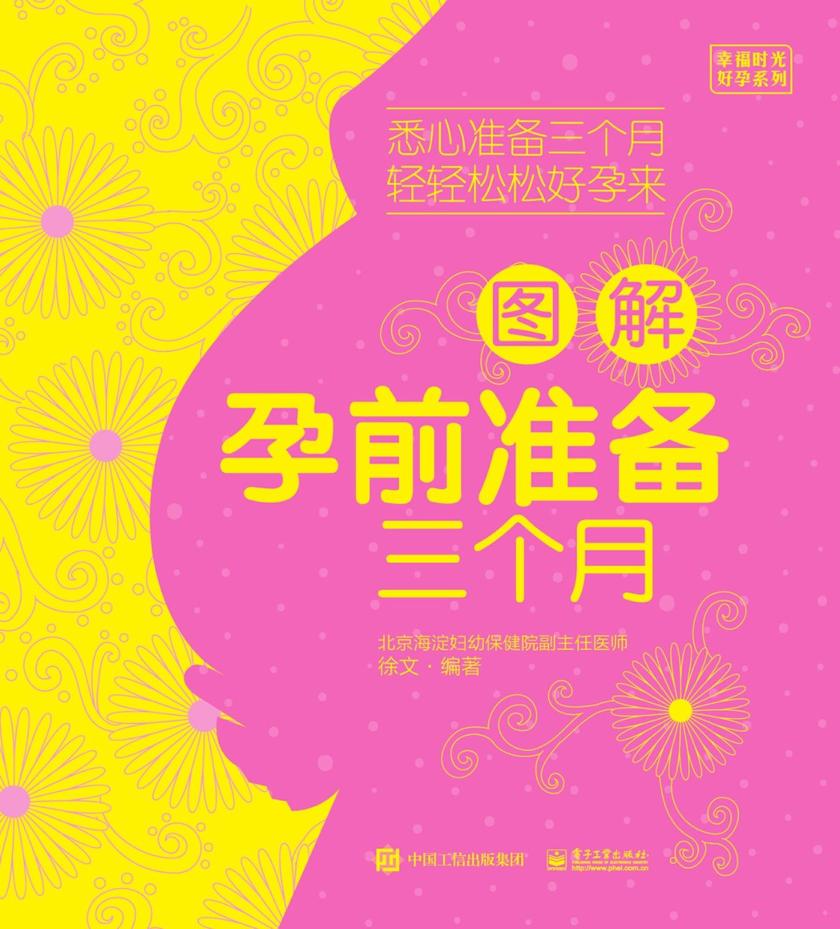 图解孕前准备三个月