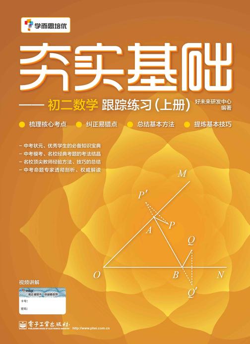 夯实基础——初二数学跟踪练习(上册)(双色)