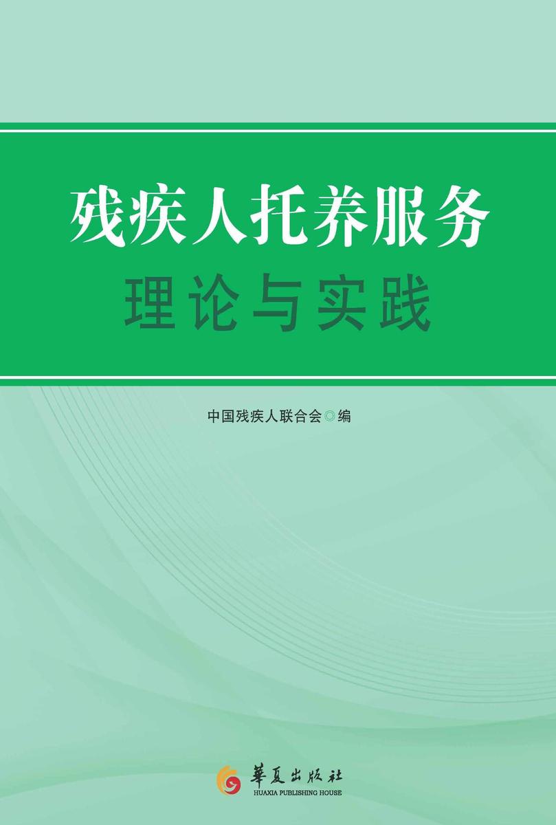 残疾人托养服务理论与实践