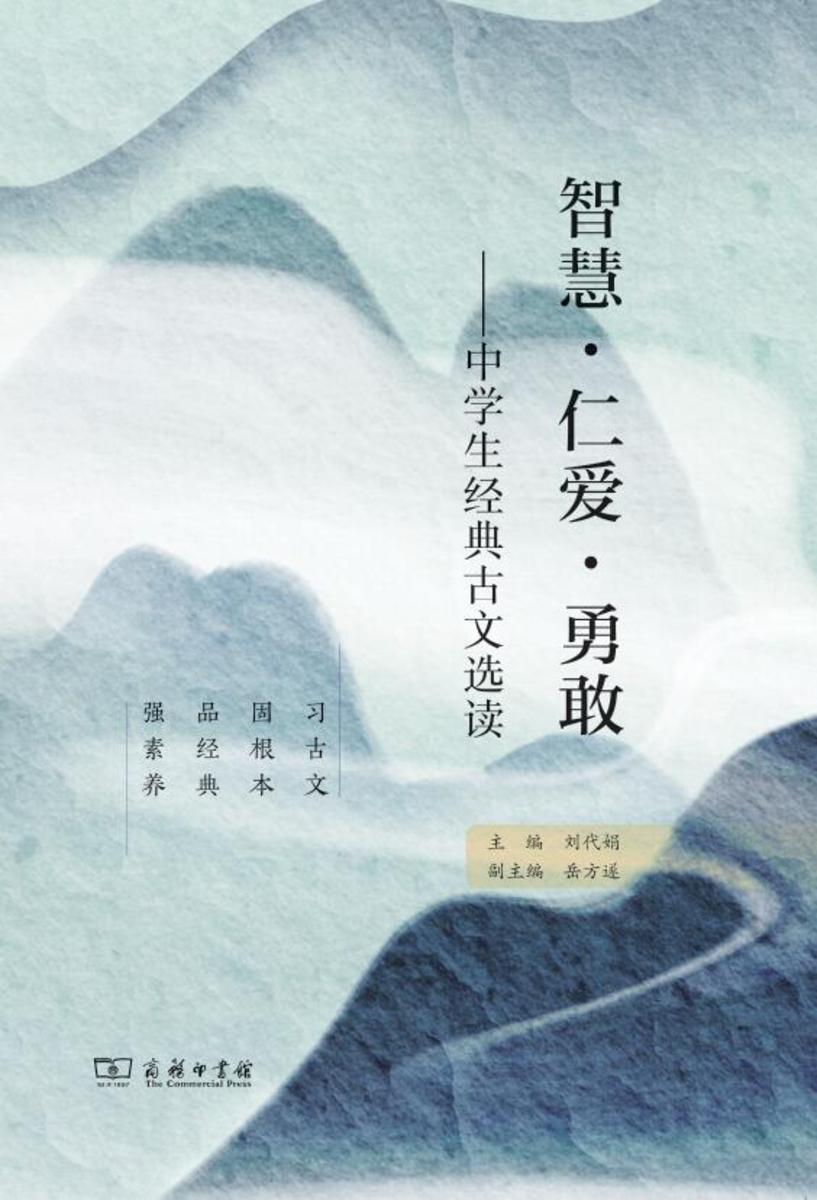 智慧·仁爱·勇敢:中学生经典古文选读