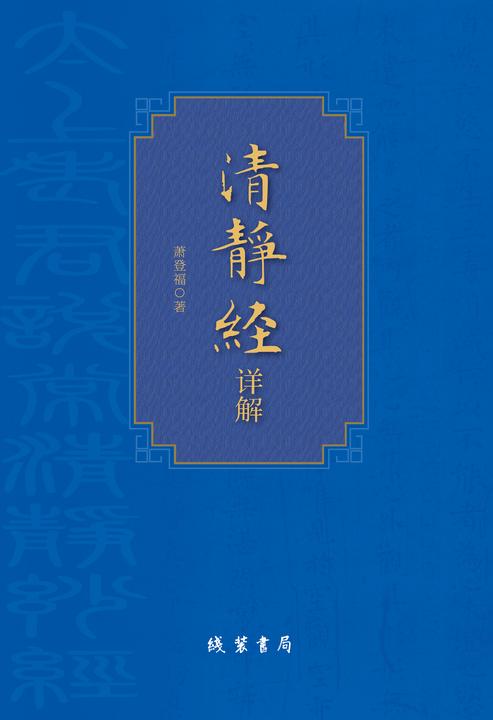 《清静经》详解