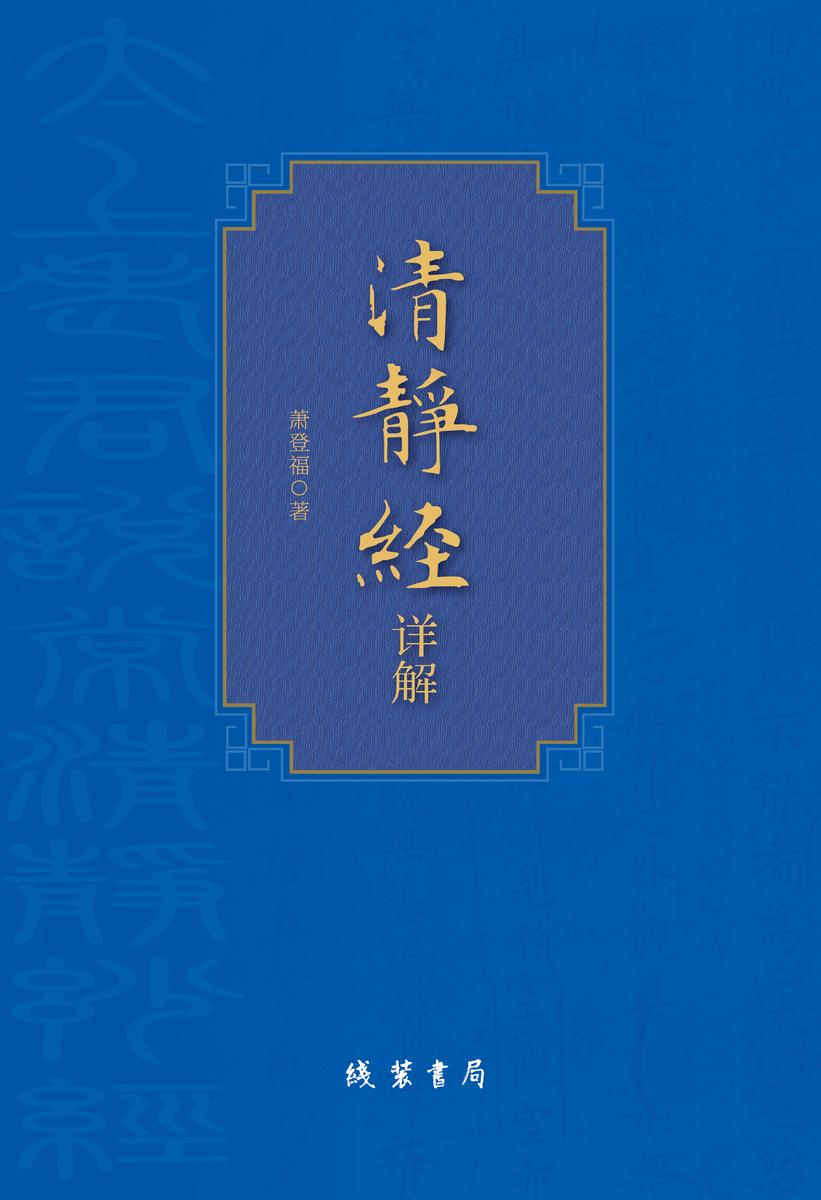 《清静经》详解