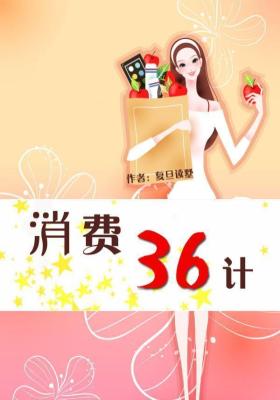 消费36计
