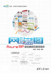 网站蓝图：Axure RP高保真网页原型制作(无赠送光盘)(仅适用PC阅读)