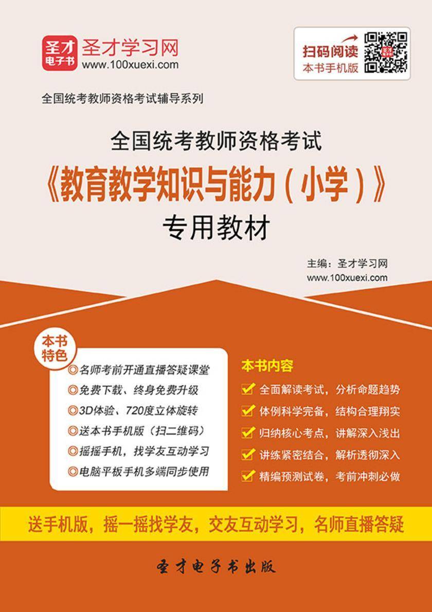 2016年下半年全国统考教师资格考试《教育教学知识与能力（小学）》专用教材