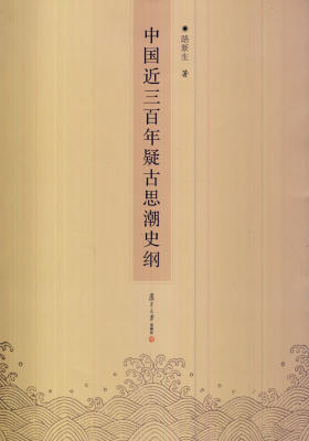 中国近三百年疑古思潮史纲