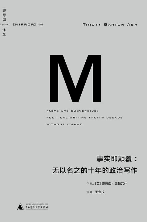 事实即颠覆：无以名之的十年的政治写作