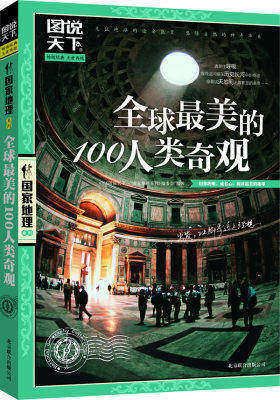 图说天下.国家地理:全球最美的100人类奇观(试读本)