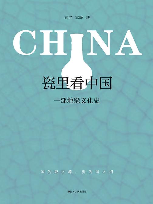 瓷里看中国：一部地缘文化史