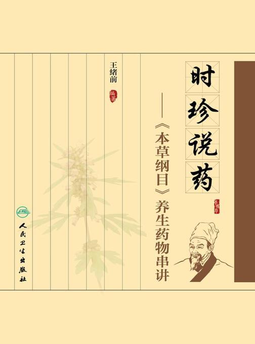 时珍说药——《本草纲目》养生药物串讲