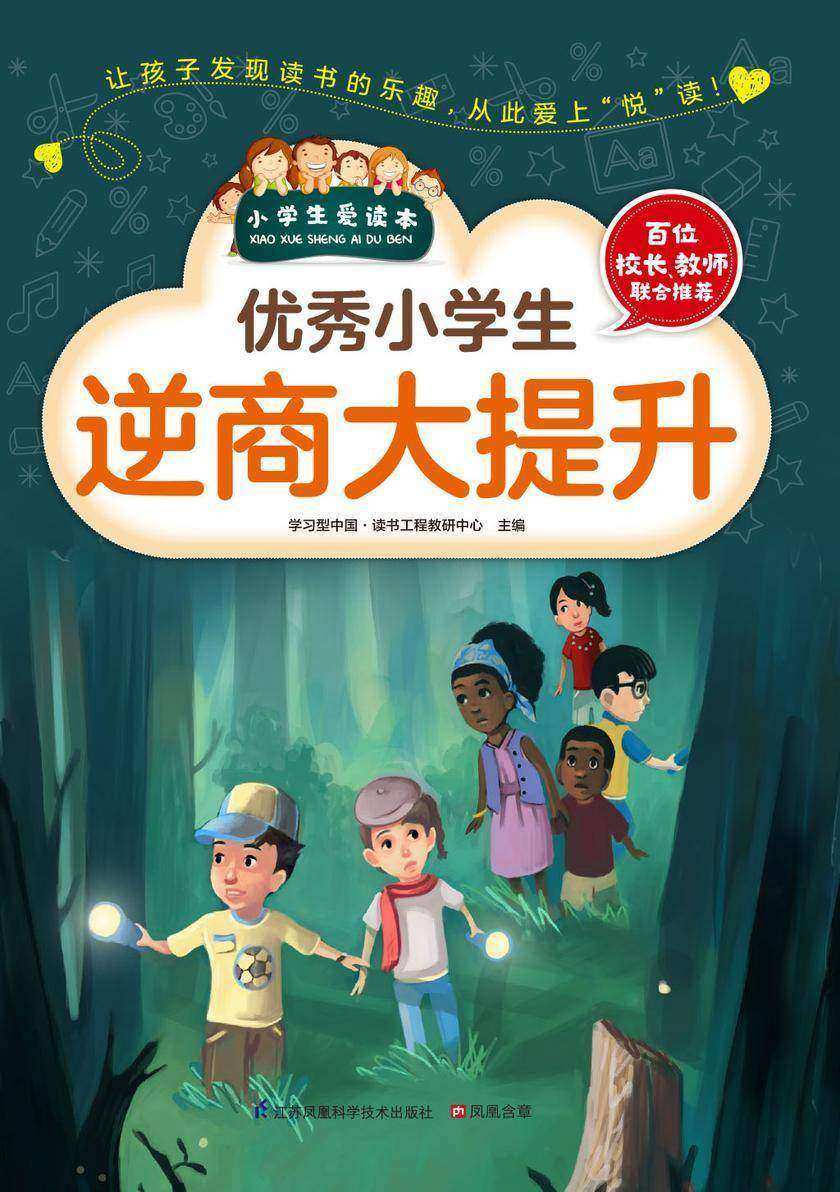 优秀小学生逆商大提升