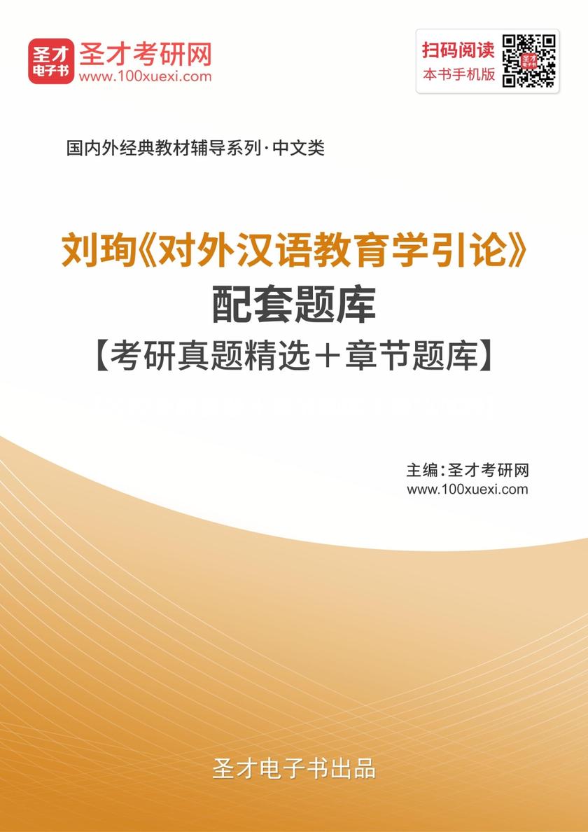 刘珣《对外汉语教育学引论》配套题库【考研真题精选＋章节题库】