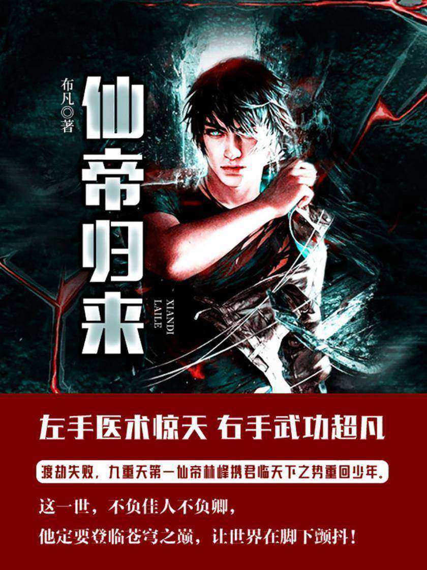 仙帝归来9九重天第一仙帝林峰携君临天下之势重回少年。】