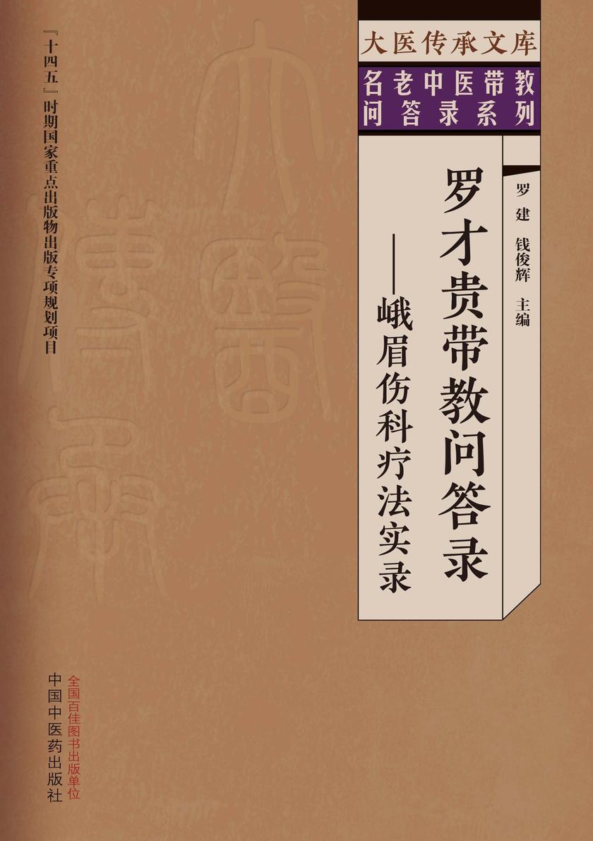 罗才贵带教问答录:峨眉伤科疗法实录