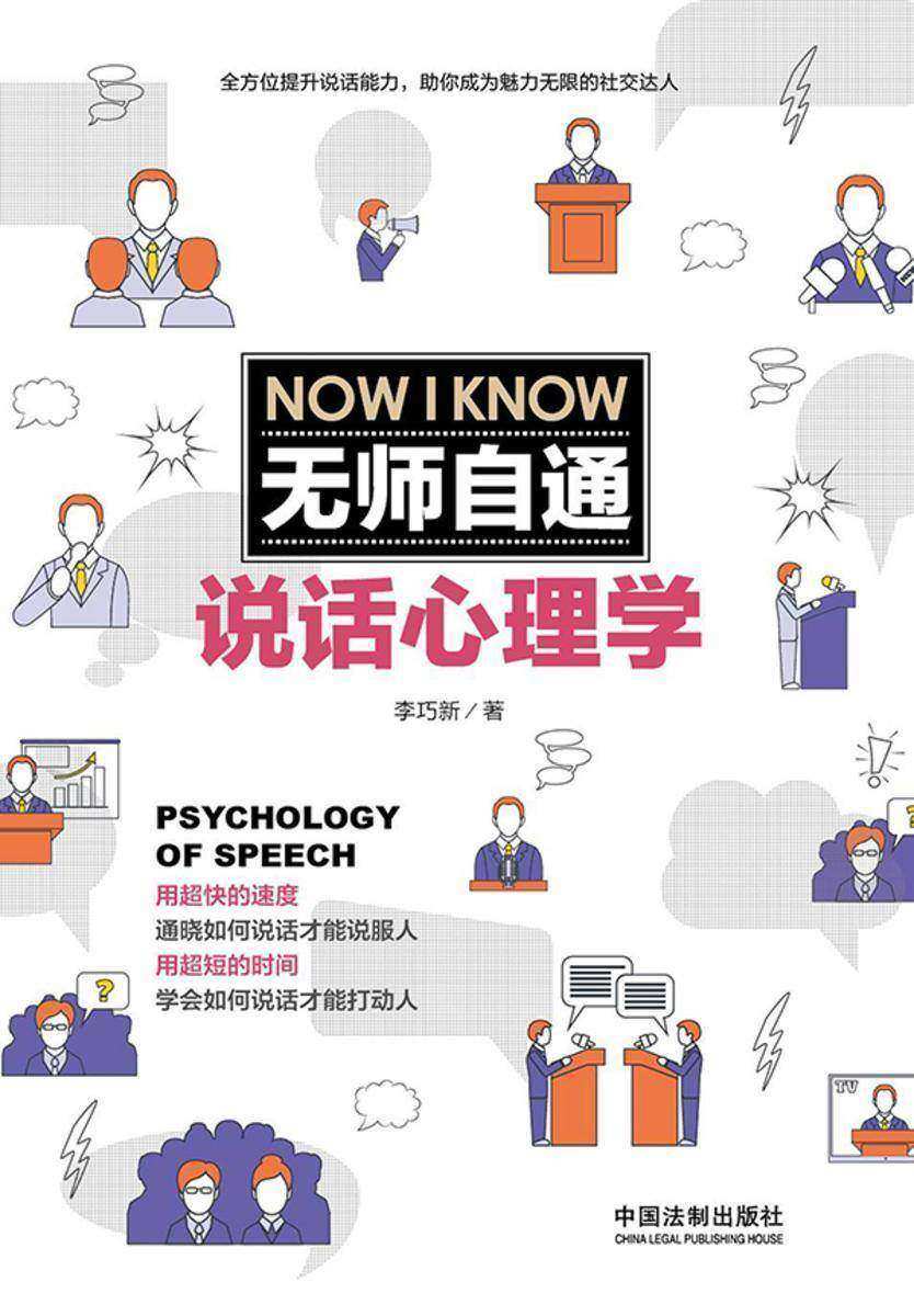 无师自通说话心理学