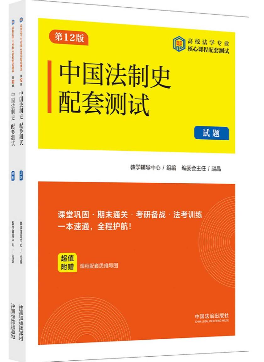 高校法学专业核心课程配套测试:中国法制史配套测试(试题、解析)(第12版)
