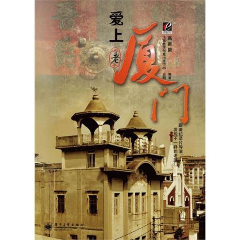 爱上老厦门