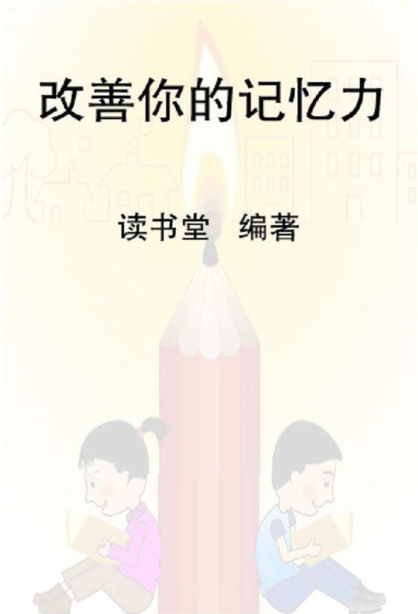 改善你的记忆力