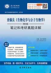 查锡良《生物化学与分子生物学》（第8版）笔记和考研真题详解