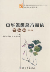 中华名医名方薪传（胃肠病）(试读本)