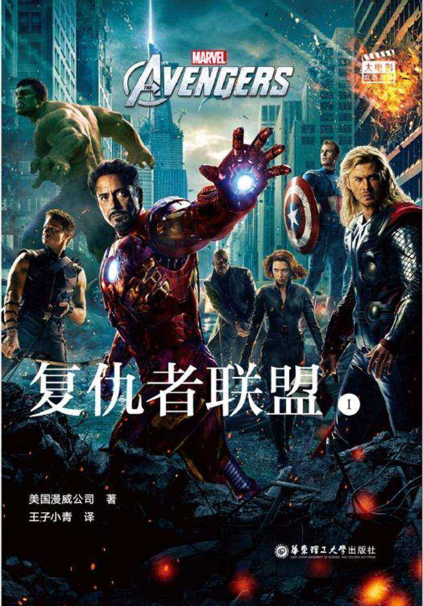 大电影双语阅读. Avengers 复仇者联盟 1