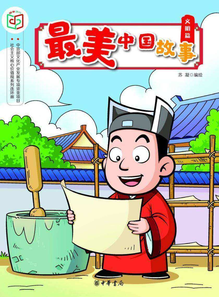 最美中国故事(文明篇)  中华书局出品