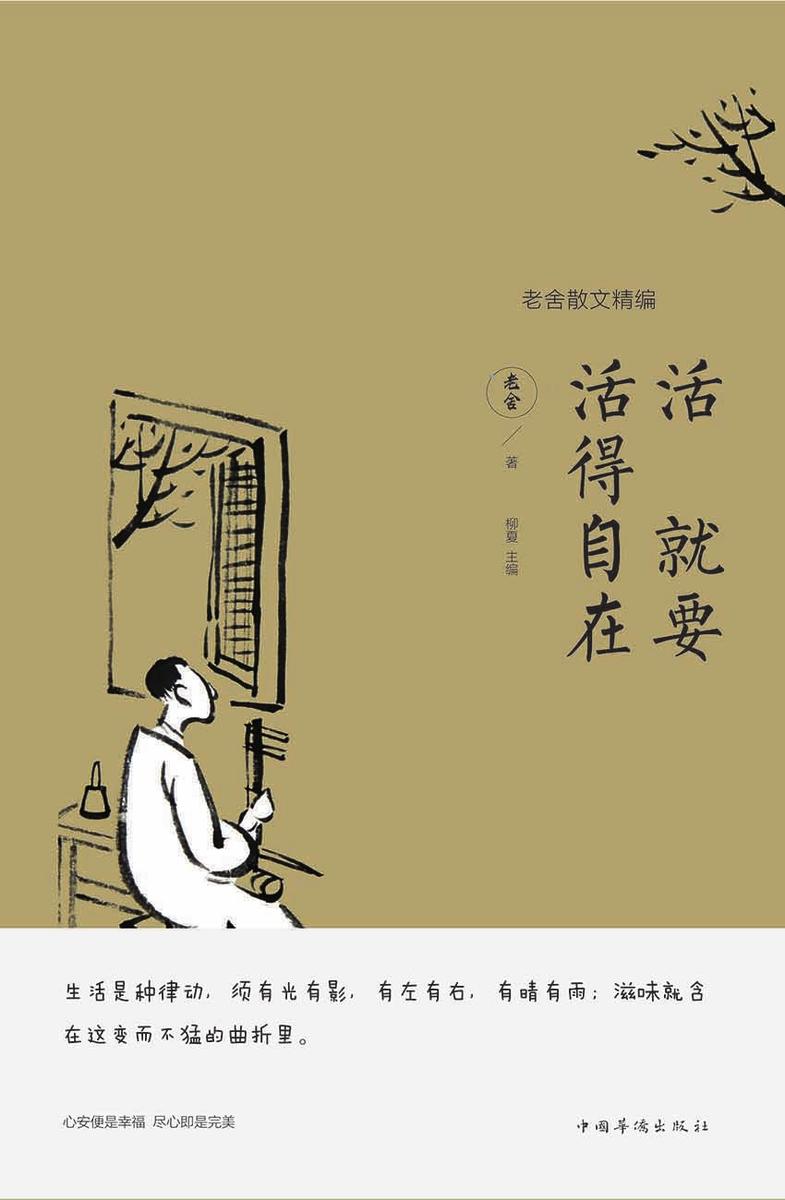 活就要活得自在：老舍散文精编