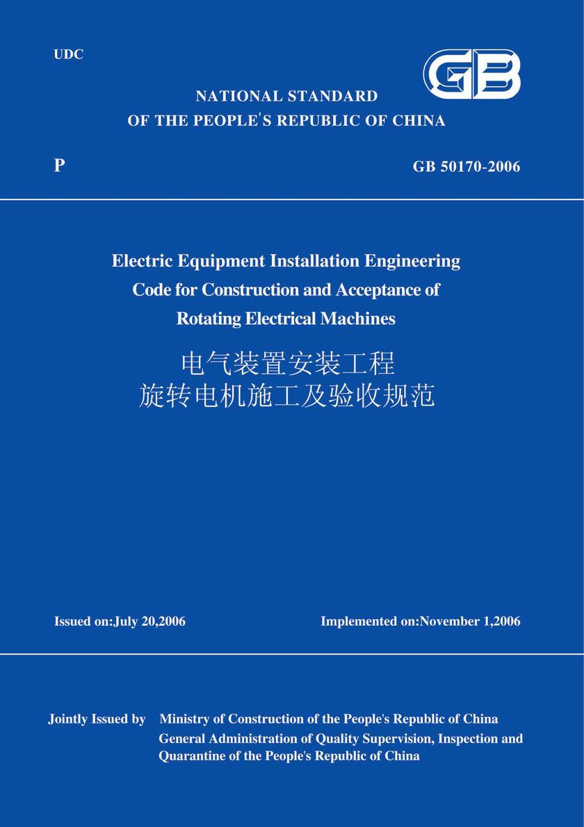 GB50170-2006电气装置安装工程旋转电机施工及验收规范(英文版)